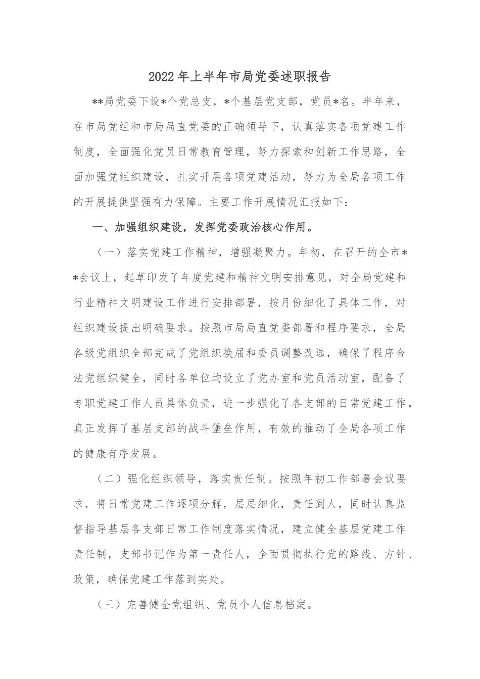 2022年上半年市局党委述职报告_第1页