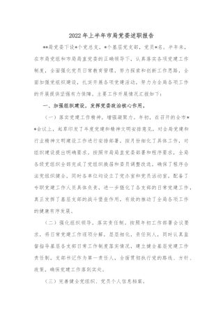 2022年上半年市局党委述职报告
