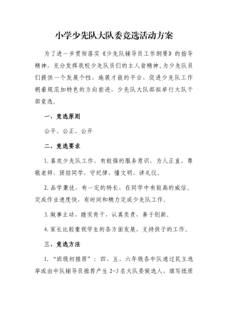 小学少先队大队委竞选活动方案