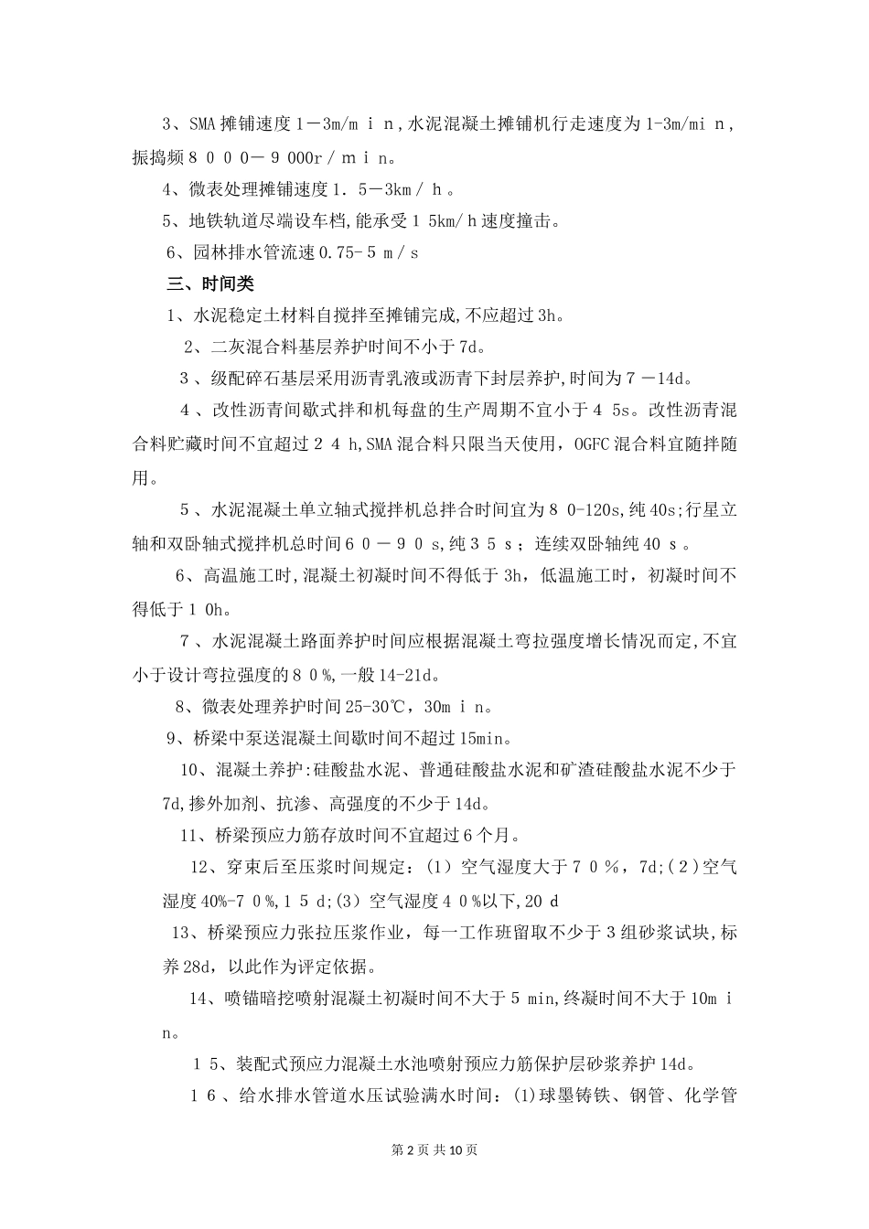 2024年一建市政数字总结_第2页