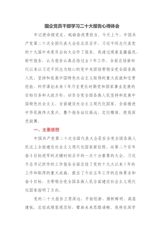 国企党员干部学习二十大报告心得体会