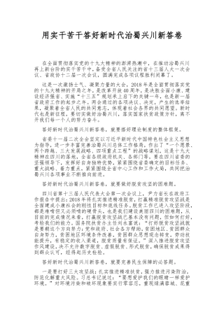 用实干苦干答好新时代治蜀兴川新答卷
