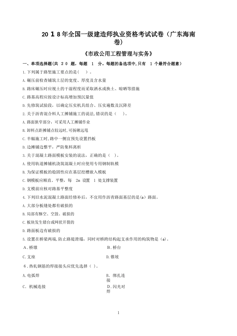 2024年一建市政真题广东海南卷_第1页