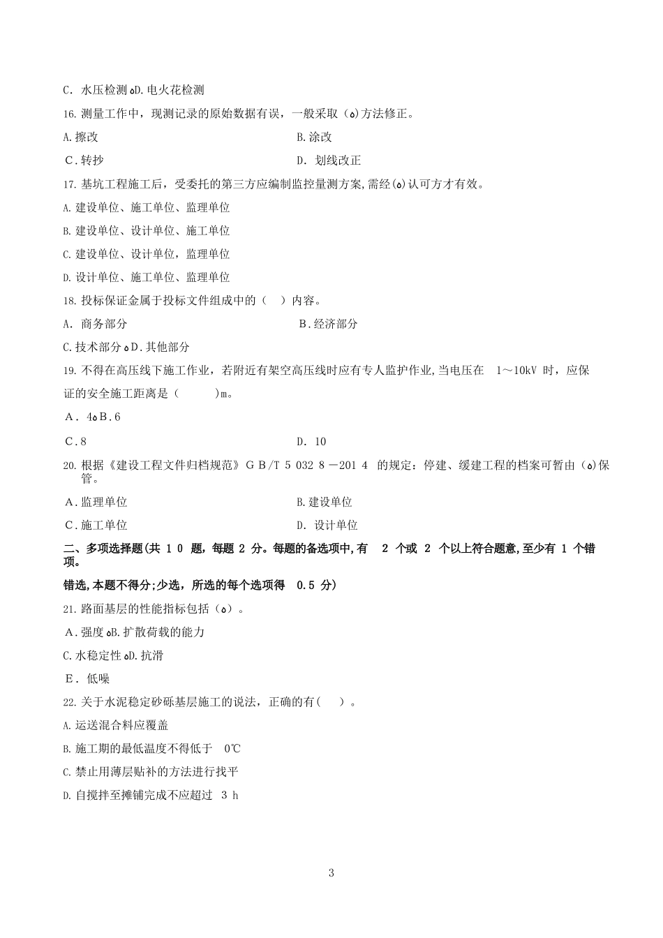 2024年一建市政真题广东海南卷_第3页