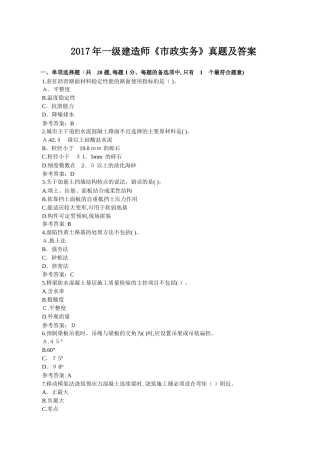 2024年一建市政真题与标准答案