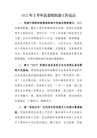 2022年上半年县委组织部工作亮点