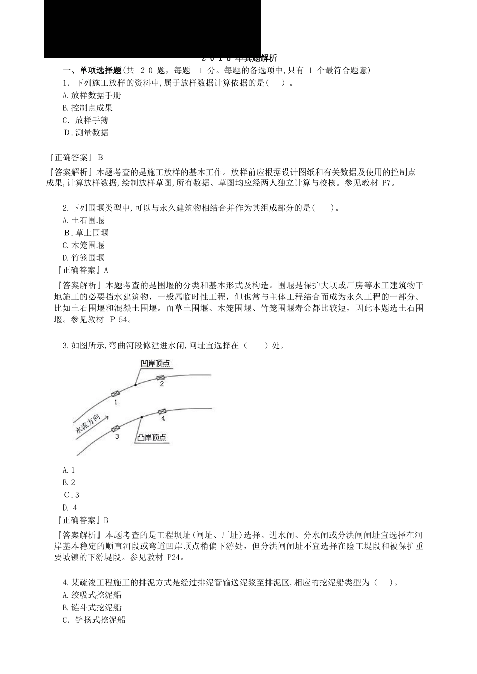 2024年一建水利真题及答案_第1页