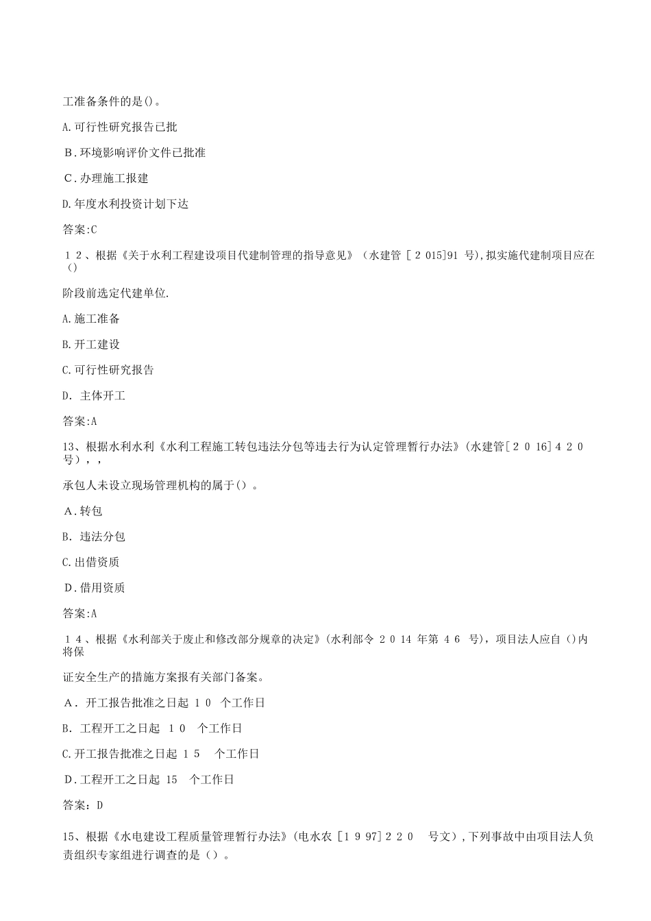 2024年一建水利真题与标准答案_第3页