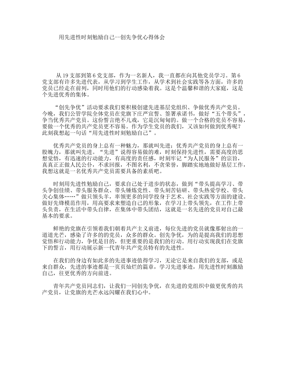 用先进性时刻勉励自己--创先争优心得体会_第1页