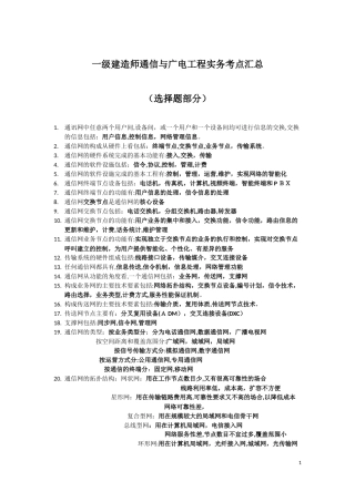 2024年一建通信与广电考点汇总