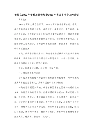 校长在2022年学科建设论坛暨2023年高三备考会上的讲话