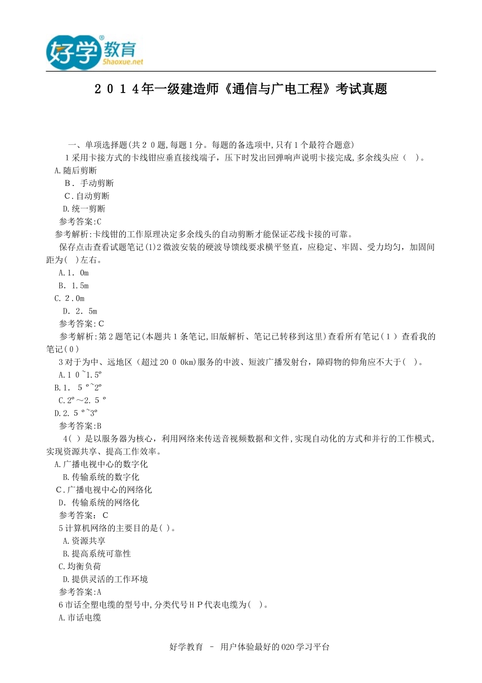 2024年一建通信与广电实务真题及答案_第1页