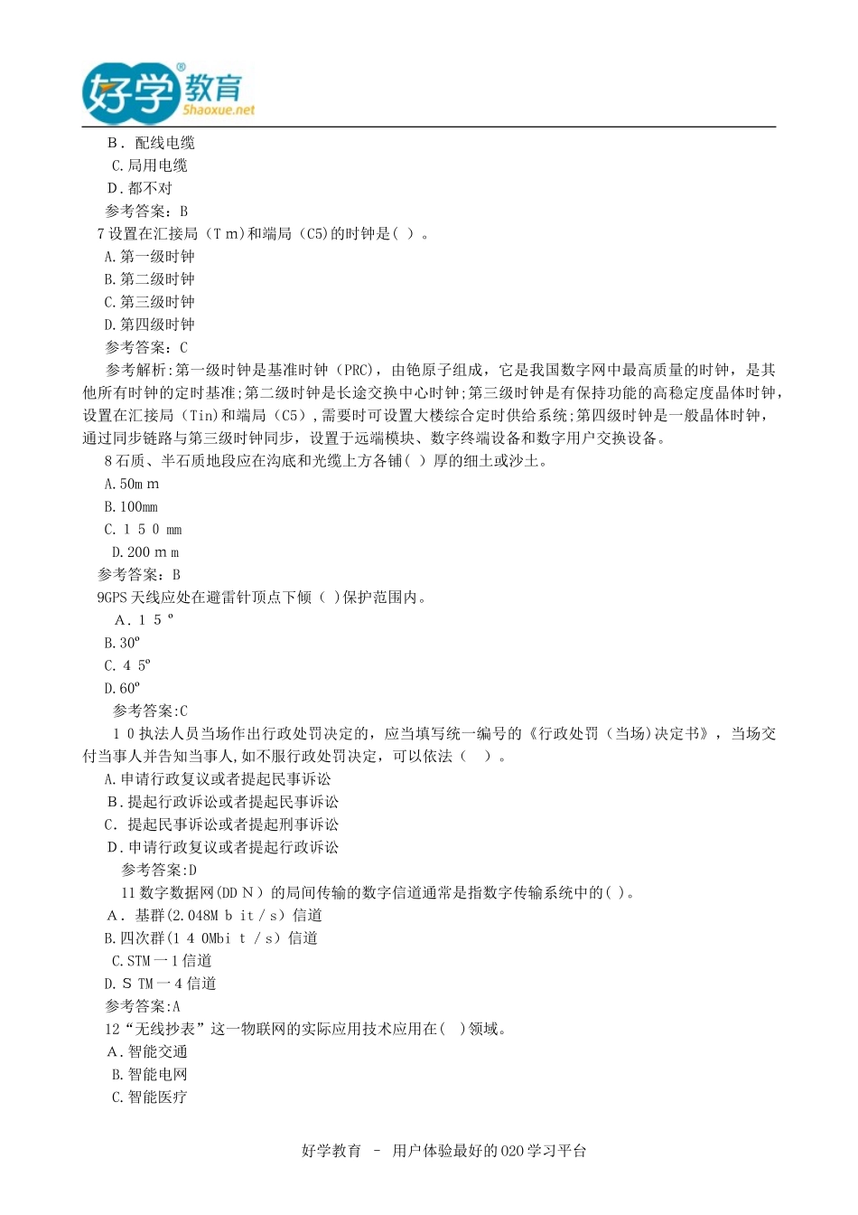 2024年一建通信与广电实务真题及答案_第2页