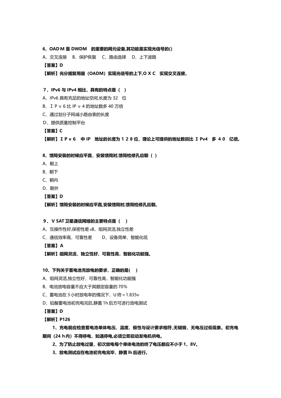 2024年一建通信与实务真题答案解析_第2页