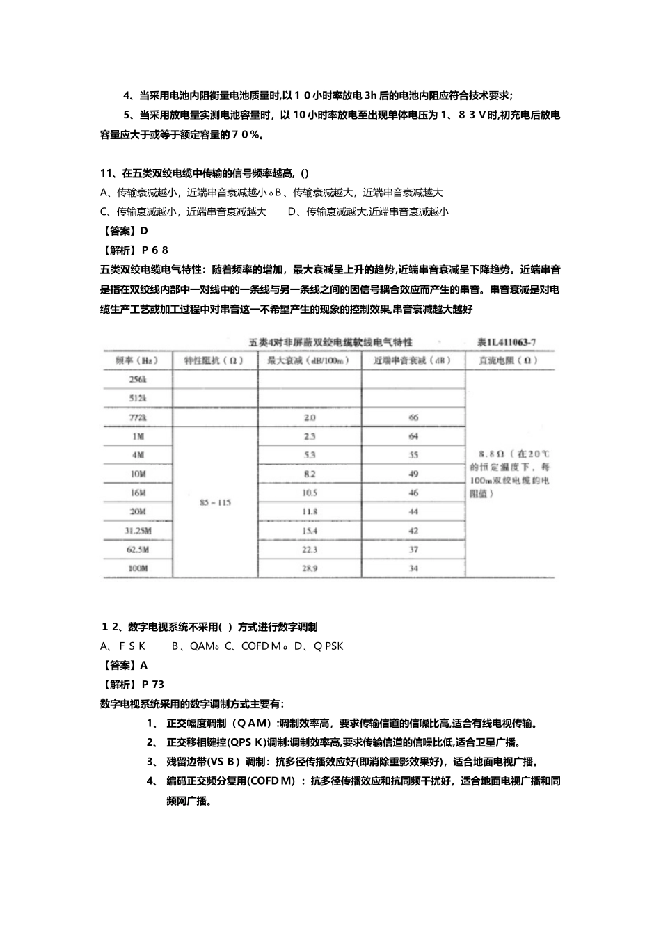 2024年一建通信与实务真题答案解析_第3页