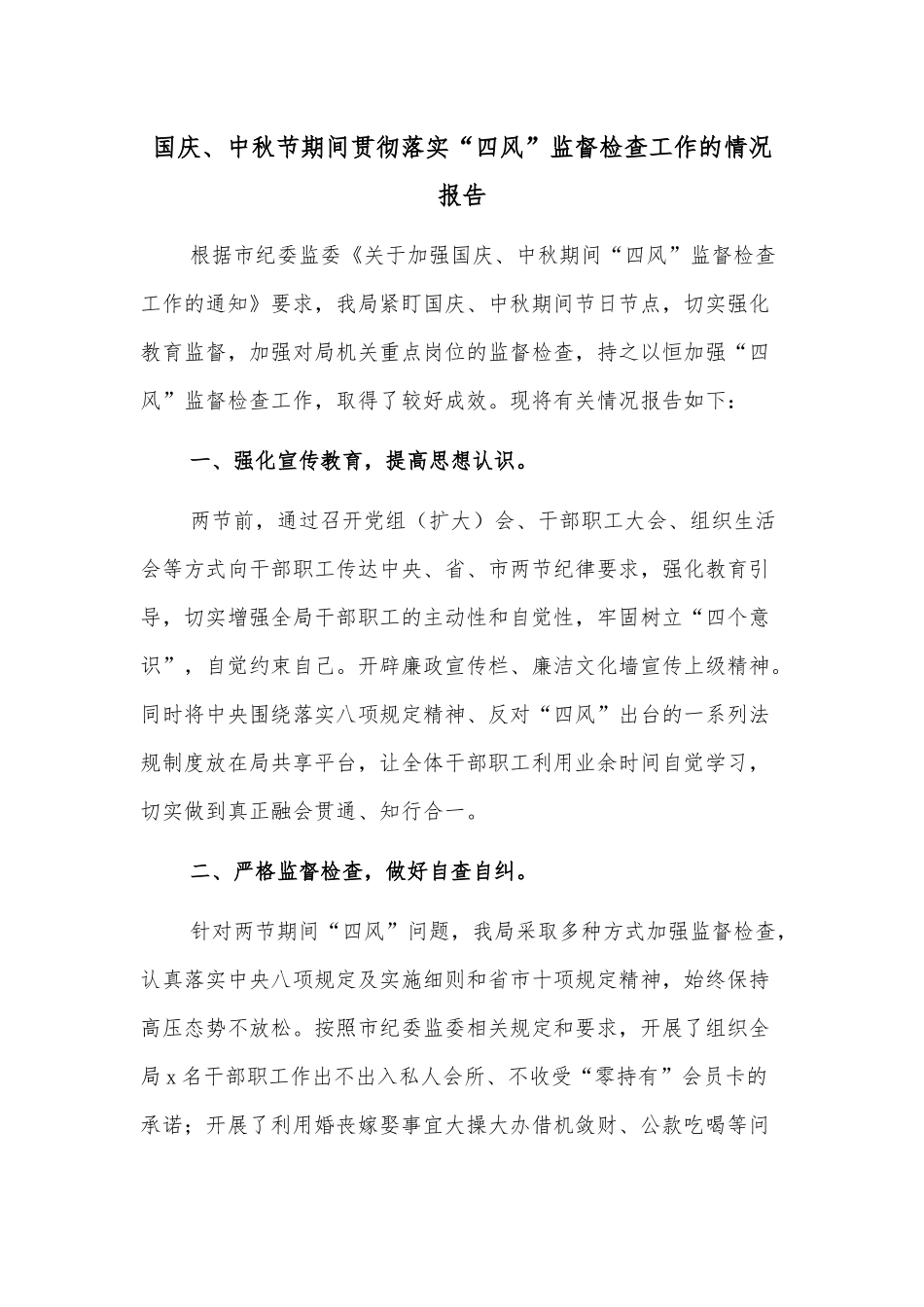 国庆、中秋节期间贯彻落实“四风”监督检查工作的情况报告_第1页