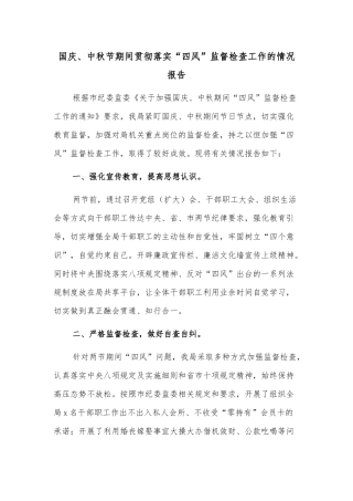国庆、中秋节期间贯彻落实“四风”监督检查工作的情况报告