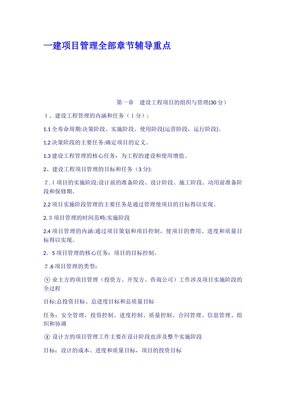 2024年一建项目管理全部章节辅导重点_第1页