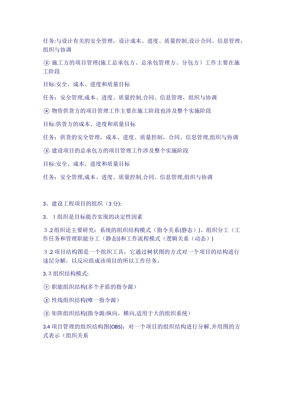 2024年一建项目管理全部章节辅导重点_第2页