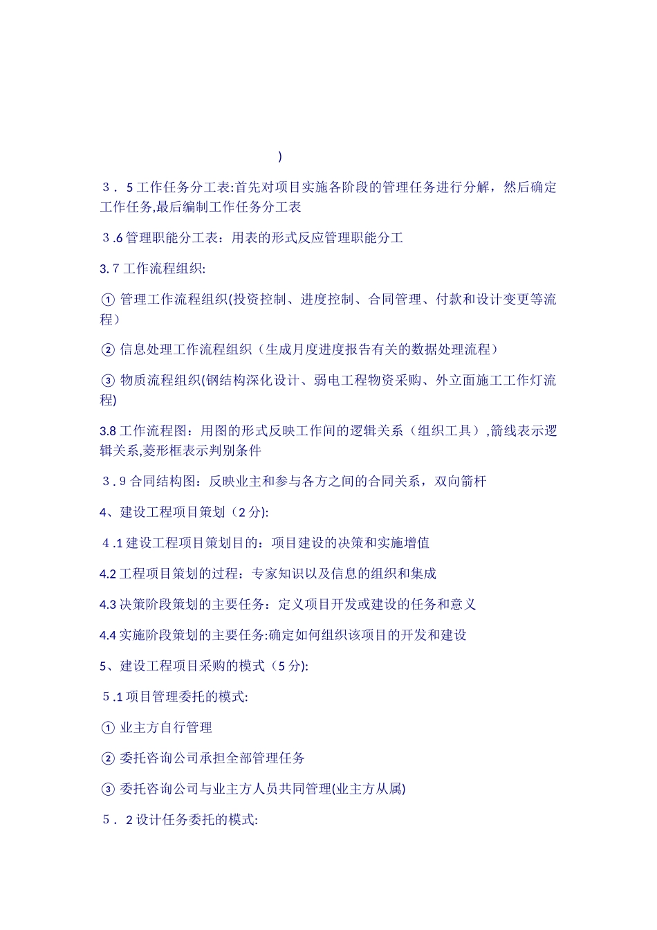 2024年一建项目管理全部章节辅导重点_第3页