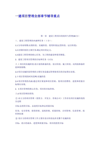 2024年一建项目管理全部章节辅导重点