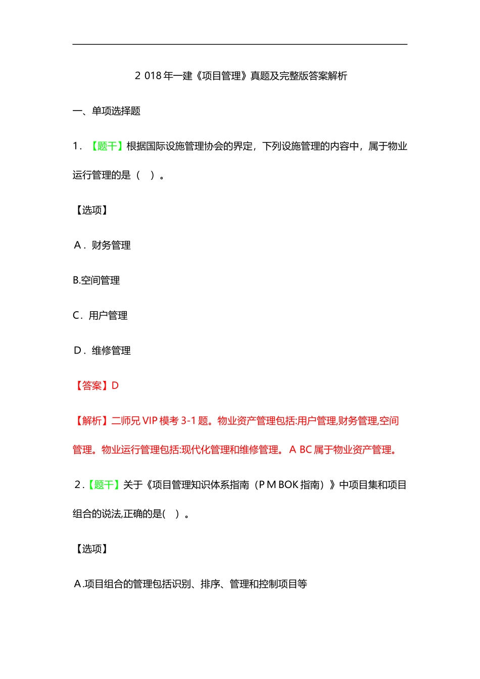 2024年一建项目管理真题_第1页