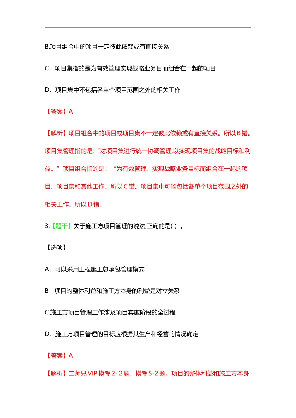 2024年一建项目管理真题_第2页