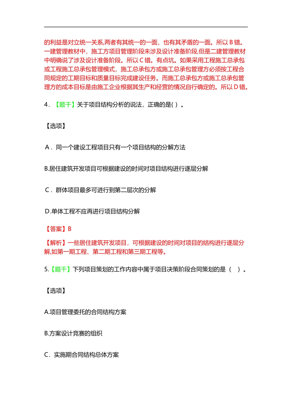 2024年一建项目管理真题_第3页