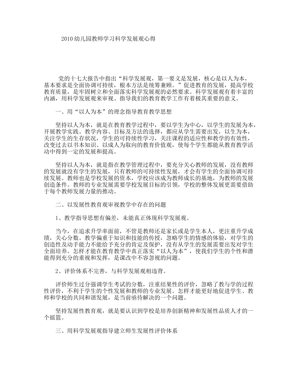 幼儿园教师学习科学发展观心得_第1页