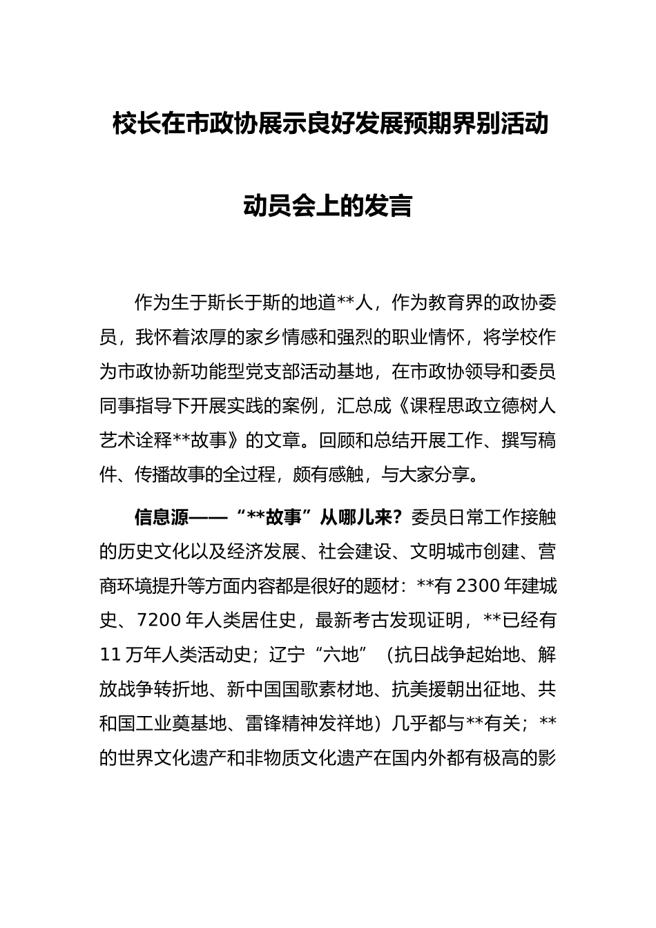 校长在市政协展示良好发展预期界别活动动员会上的发言_第1页
