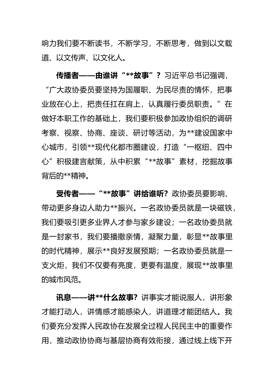 校长在市政协展示良好发展预期界别活动动员会上的发言_第2页