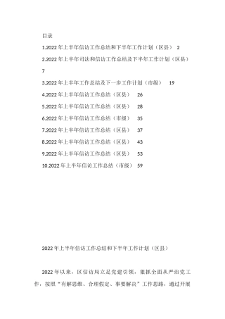 2022年上半年信访工作总结和下半年工作计划汇编（10篇）