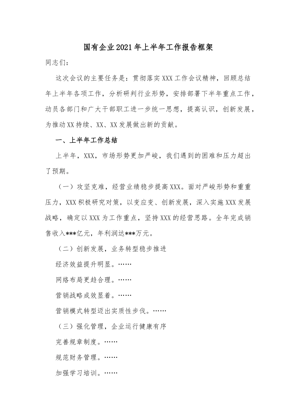 国有企业2021年上半年工作报告框架_第1页