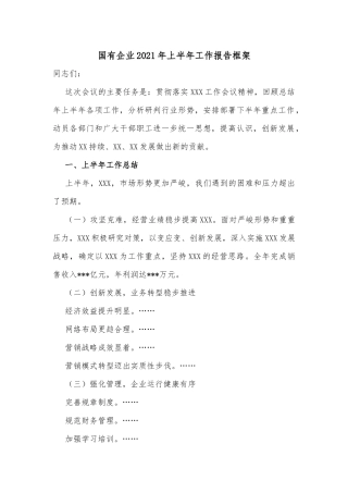 国有企业2021年上半年工作报告框架
