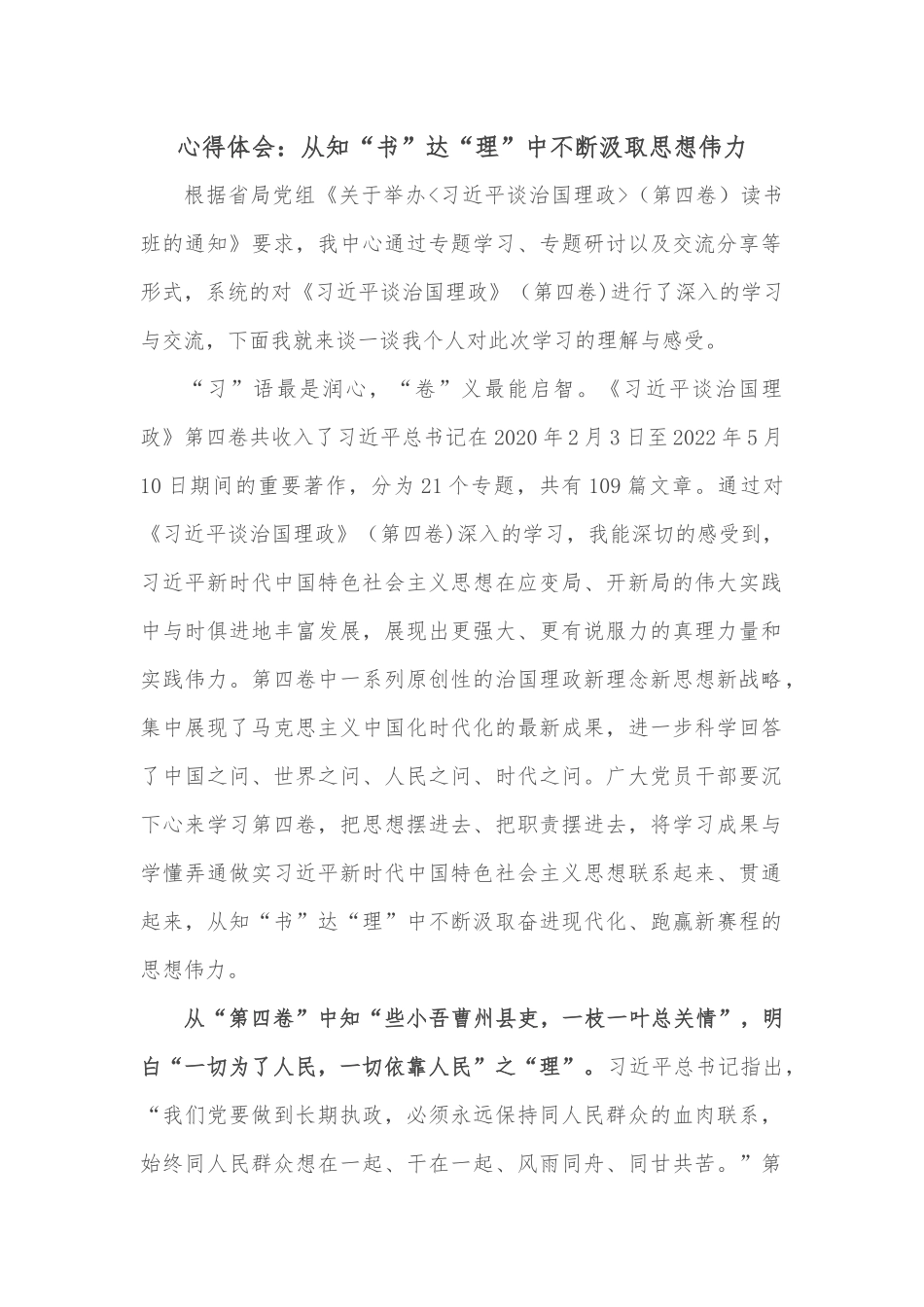 心得体会：从知“书”达“理”中不断汲取思想伟力_第1页