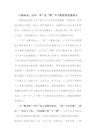 心得体会：从知“书”达“理”中不断汲取思想伟力