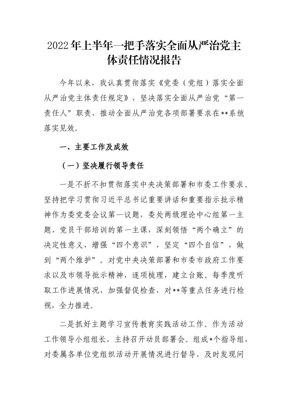 2022年上半年一把手落实全面从严治党主体责任情况报告_第1页