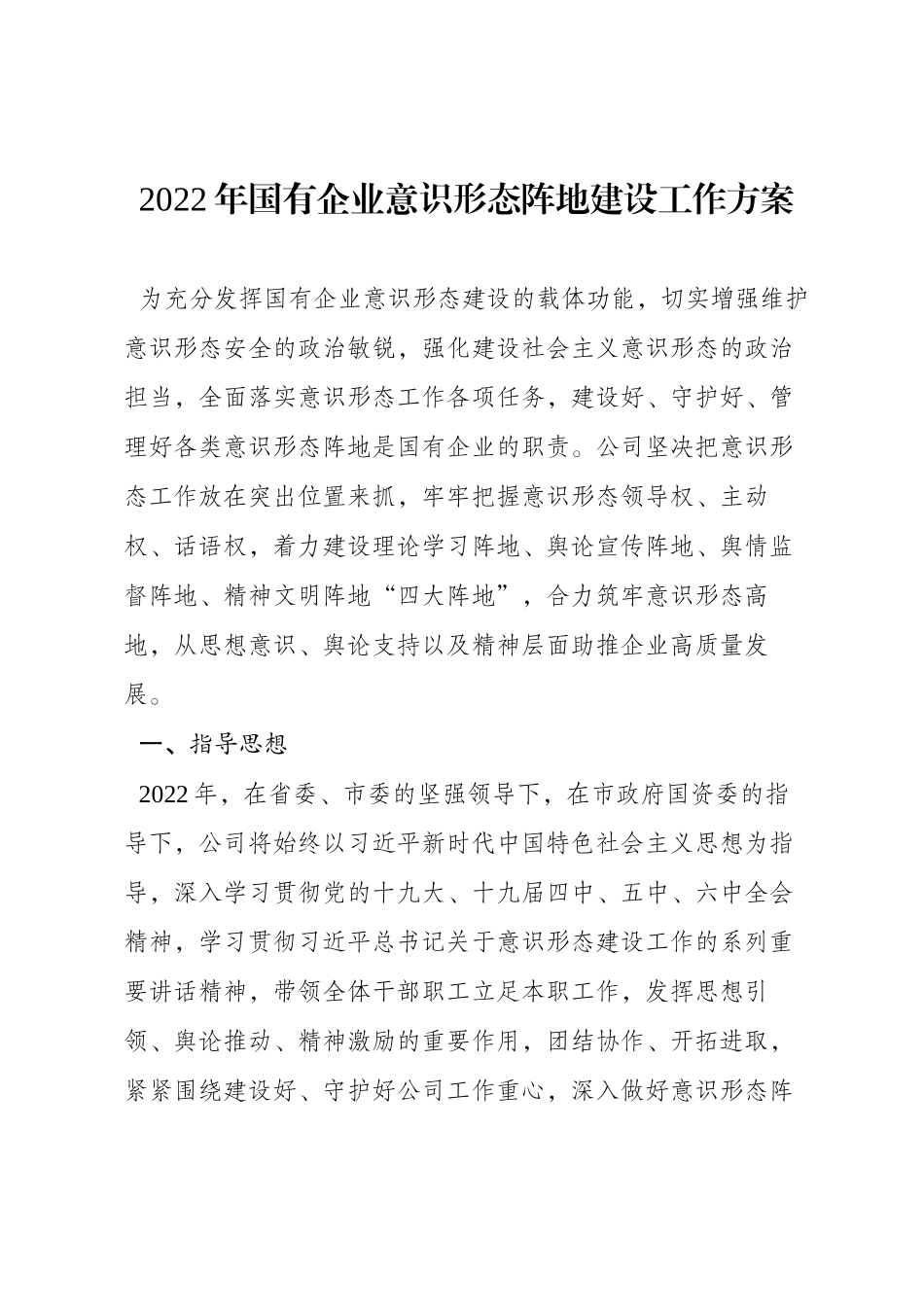 国有企业意识形态阵地建设工作方案_第1页