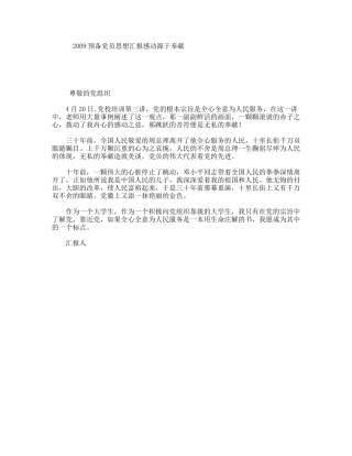 预备党员思想汇报感动源于奉献