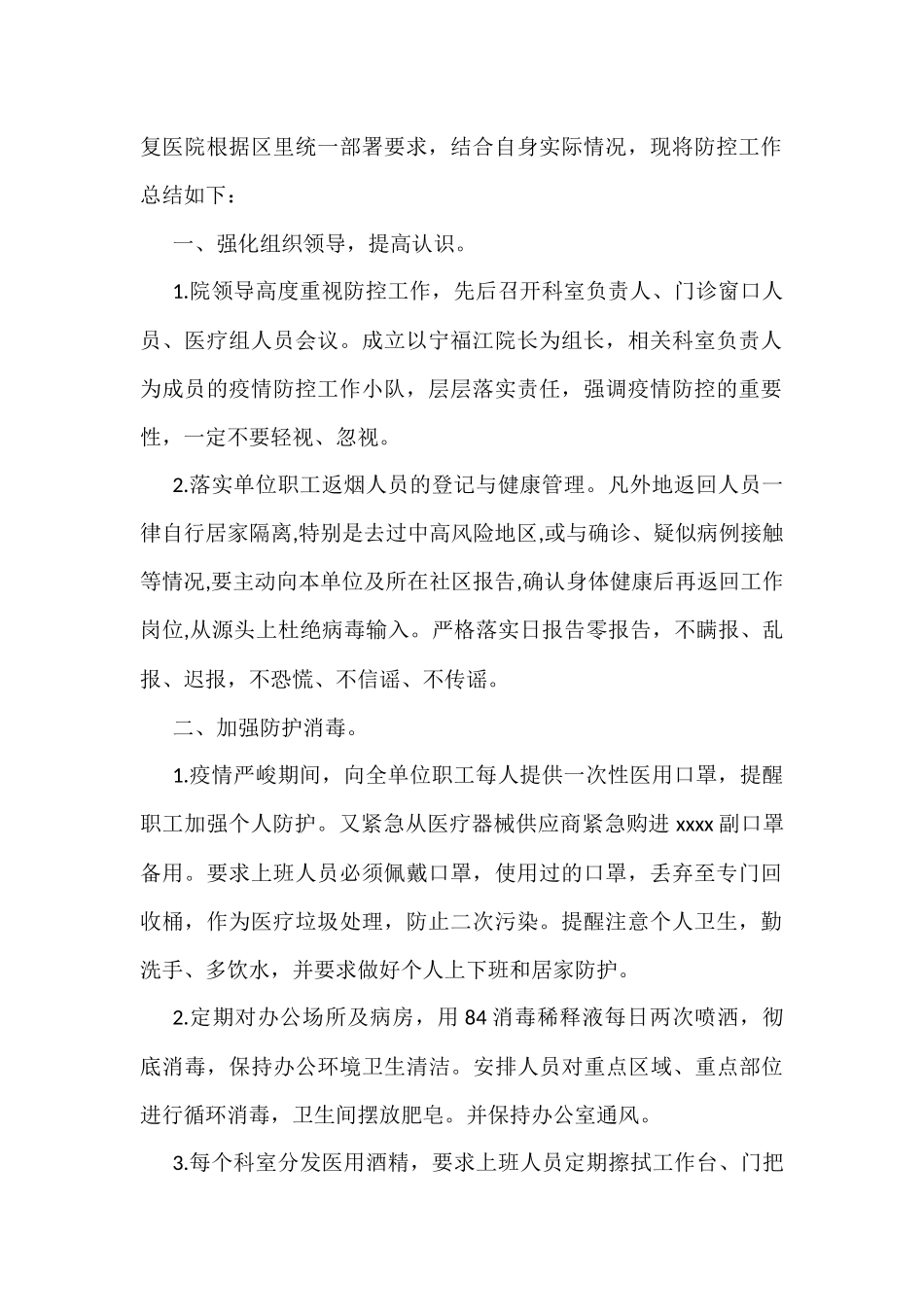 2022年上半年疫情防控工作总结汇编（11篇）_第2页