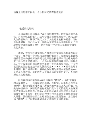 预备党员思想汇报做一个永恒闪光的有价值党员