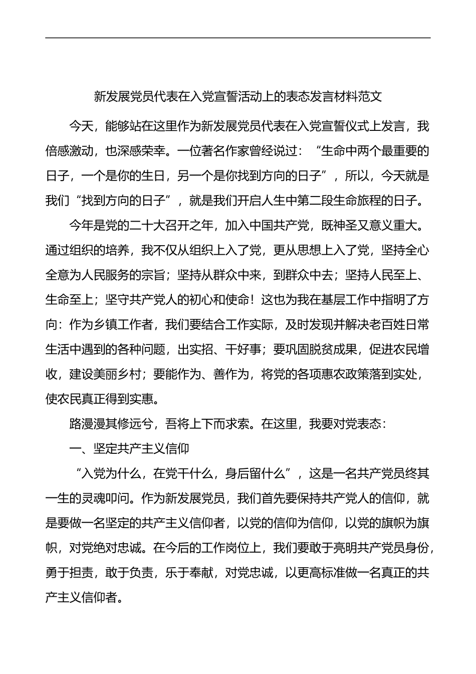 新发展党员代表在入党宣誓活动上的表态发言材料_第1页