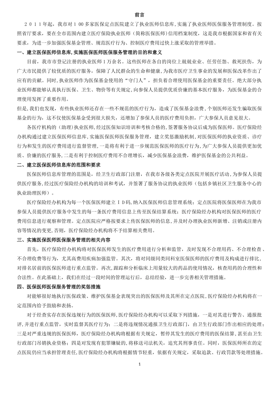 2024年医保医师考试复习资料_第1页