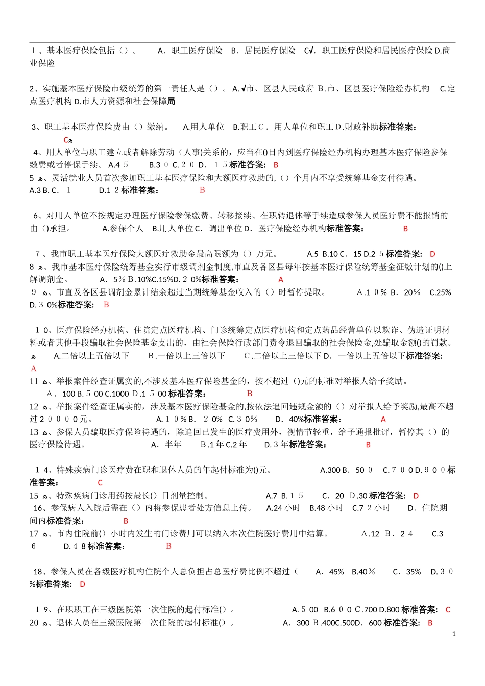 2024年医保医师考试题_第1页