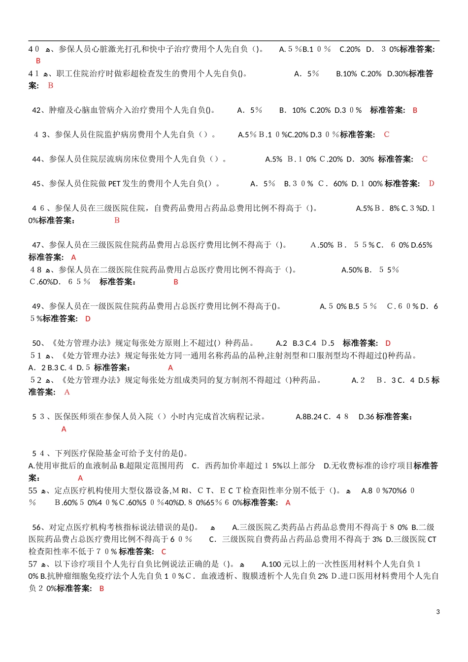 2024年医保医师考试题_第3页