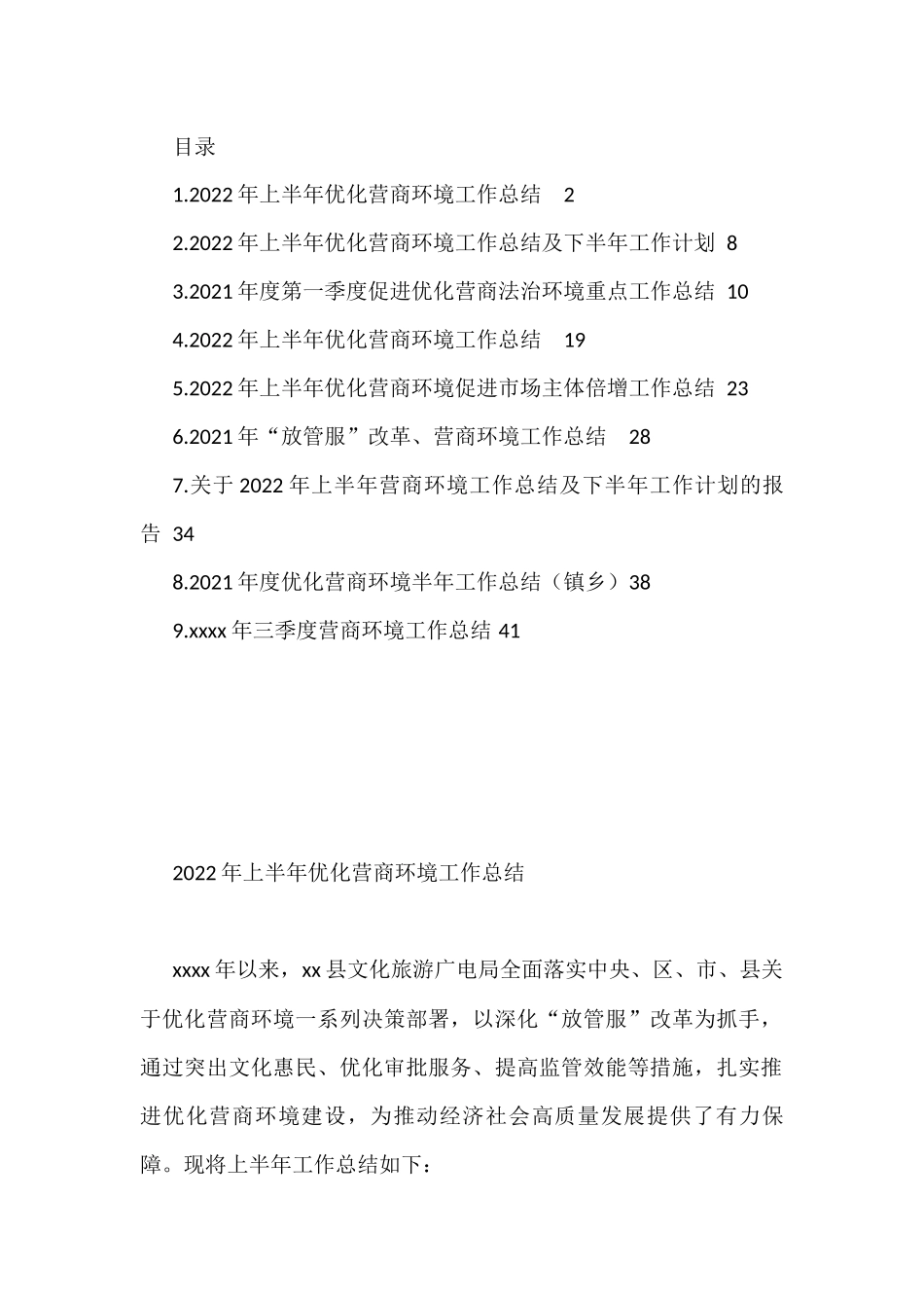 2022年上半年优化营商环境工作总结及下半年工作计划汇编（10篇）_第1页