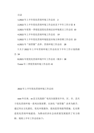 2022年上半年优化营商环境工作总结及下半年工作计划汇编（10篇）