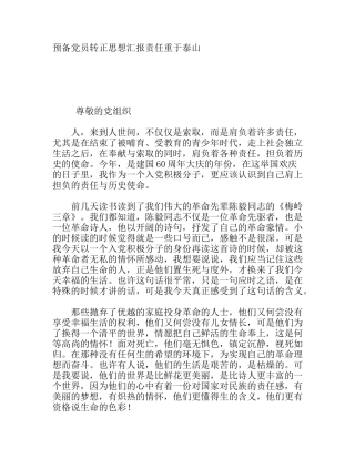 预备党员转正思想汇报责任重于泰山