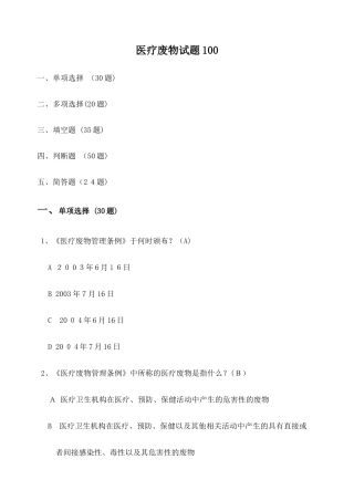 2024年医疗废物试题超全