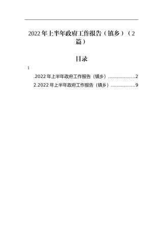2022年上半年政府工作报告（镇乡）（2篇）